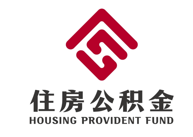 远安住房公积金代提